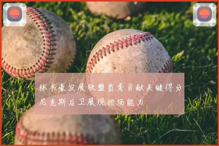 林书豪发展联盟首秀贡献关键得分尼克斯后卫展现控场能力