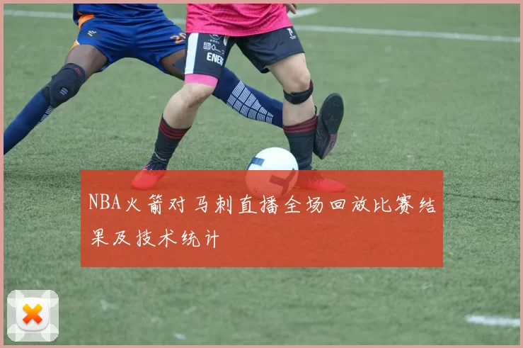 NBA火箭对马刺直播全场回放比赛结果及技术统计