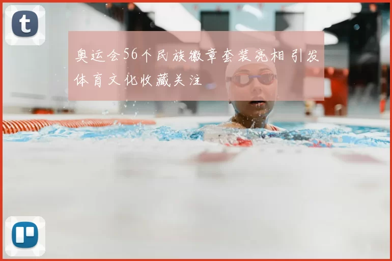 奥运会56个民族徽章套装亮相 引发体育文化收藏关注