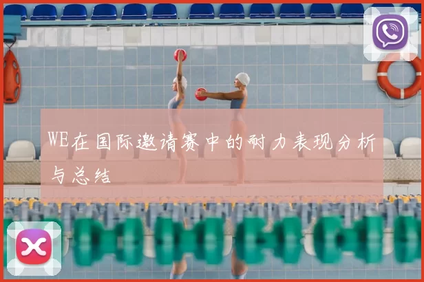 WE在国际邀请赛中的耐力表现分析与总结
