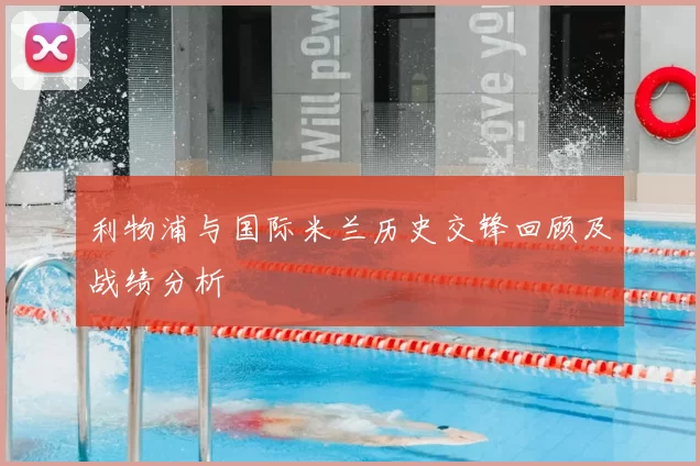 利物浦与国际米兰历史交锋回顾及战绩分析
