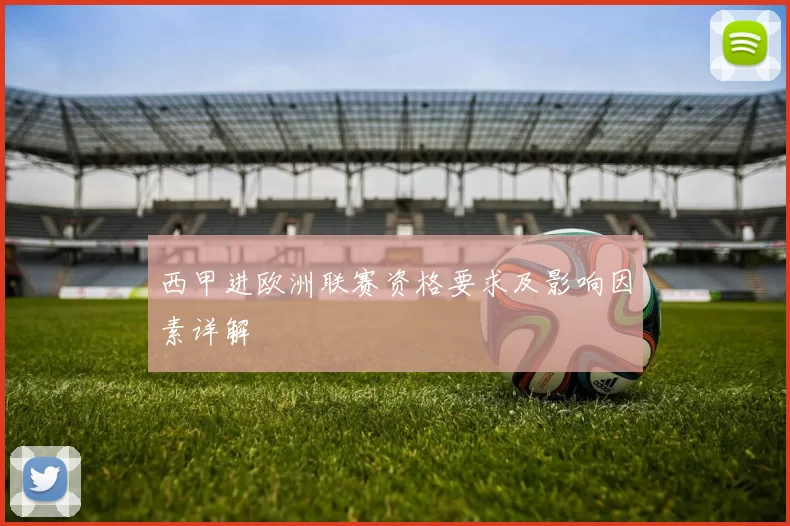 西甲进欧洲联赛资格要求及影响因素详解
