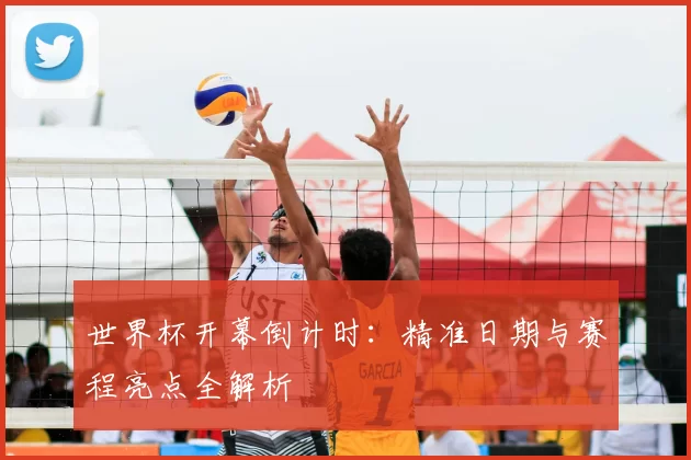 世界杯开幕倒计时：精准日期与赛程亮点全解析