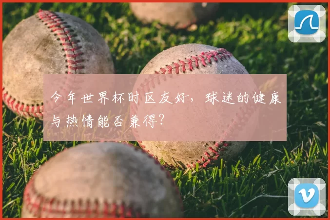 今年世界杯时区友好，球迷的健康与热情能否兼得？