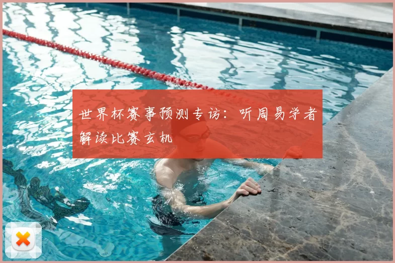 世界杯赛事预测专访：听周易学者解读比赛玄机