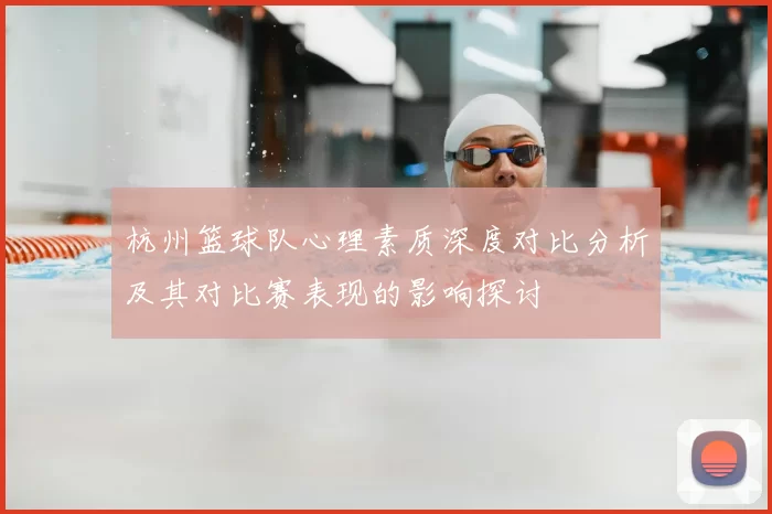 杭州篮球队心理素质深度对比分析及其对比赛表现的影响探讨