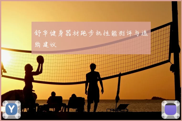 舒华健身器材跑步机性能测评与选购建议