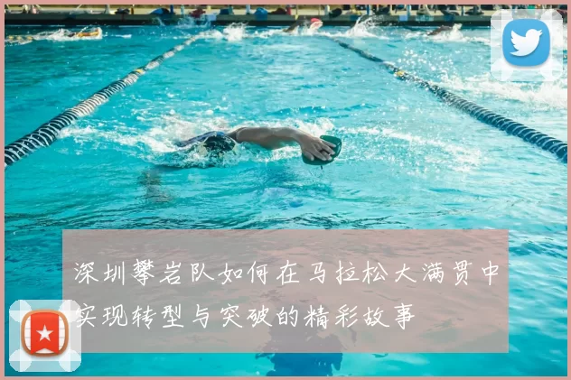 深圳攀岩队如何在马拉松大满贯中实现转型与突破的精彩故事