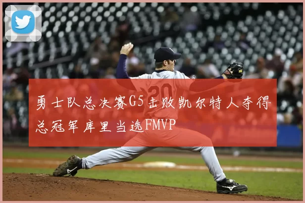 勇士队总决赛G5击败凯尔特人夺得总冠军库里当选FMVP