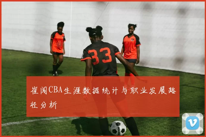 崔闯CBA生涯数据统计与职业发展路径分析