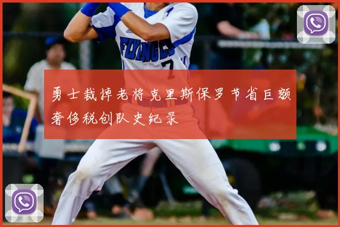 勇士裁掉老将克里斯保罗节省巨额奢侈税创队史纪录
