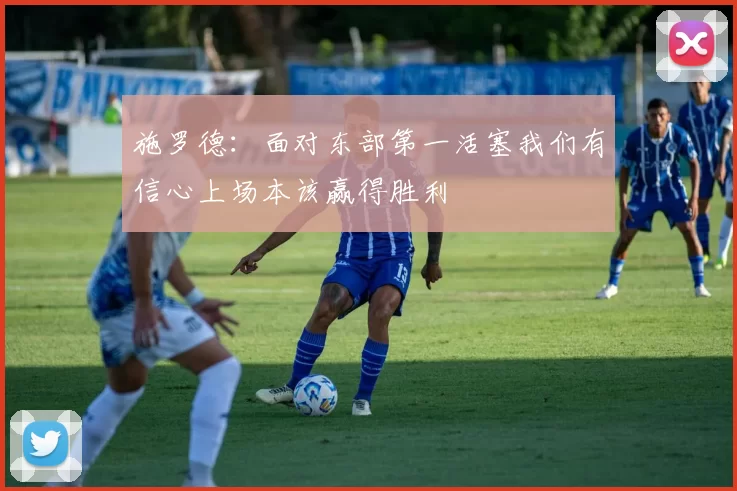 施罗德：面对东部第一活塞我们有信心上场本该赢得胜利