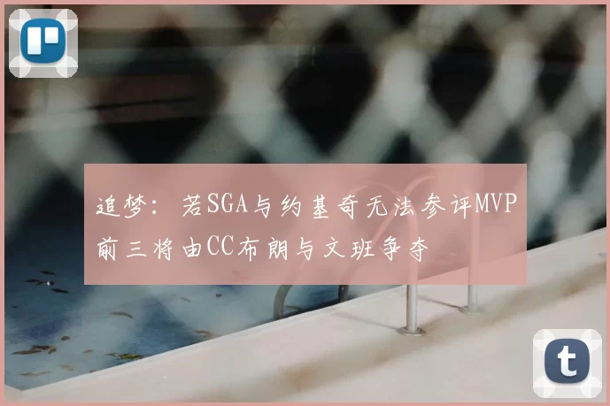 追梦：若SGA与约基奇无法参评MVP前三将由CC布朗与文班争夺