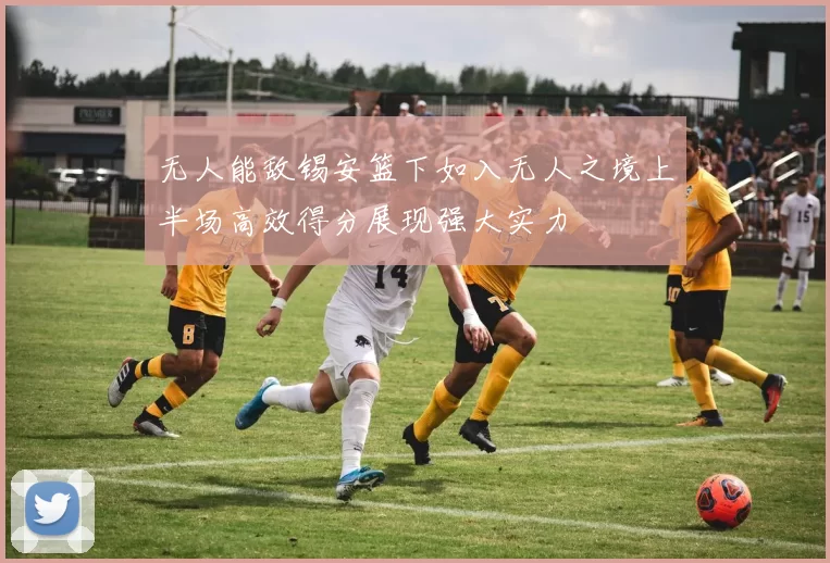无人能敌锡安篮下如入无人之境上半场高效得分展现强大实力