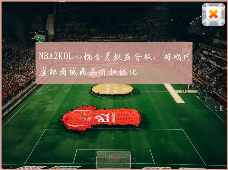 NBA2KOL心悦会员权益升级，游戏内虚拟商城商品折扣优化