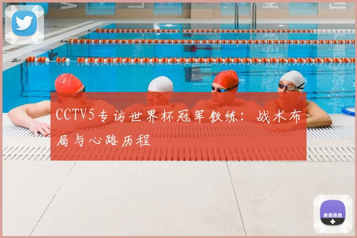 CCTV5专访世界杯冠军教练:战术布局与心路历程
