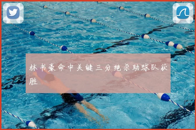 林书豪命中关键三分绝杀助球队获胜