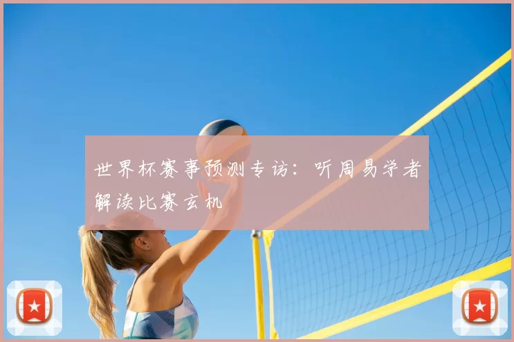 世界杯赛事预测专访：听周易学者解读比赛玄机