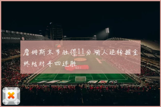 詹姆斯末节独得11分湖人逆转掘金终结对手四连胜
