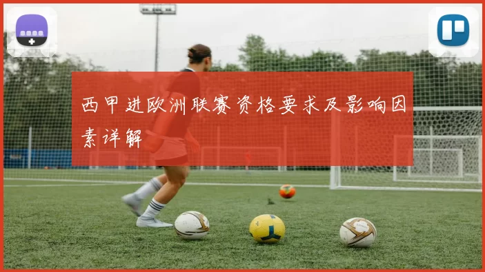西甲进欧洲联赛资格要求及影响因素详解