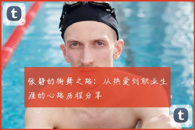 张静的街舞之路：从热爱到职业生涯的心路历程分享