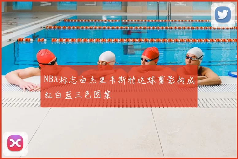 NBA标志由杰里韦斯特运球剪影构成红白蓝三色图案
