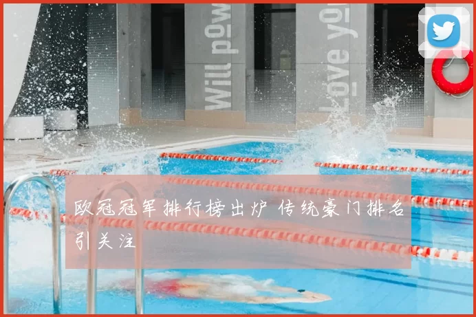欧冠冠军排行榜出炉 传统豪门排名引关注
