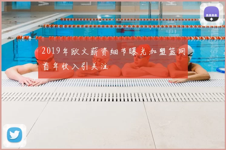 2019年欧文薪资细节曝光加盟篮网首年收入引关注