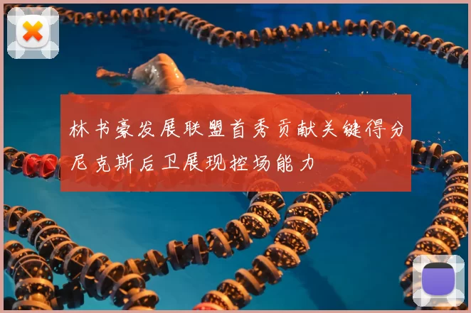 林书豪发展联盟首秀贡献关键得分尼克斯后卫展现控场能力