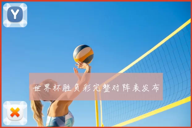 世界杯胜负彩完整对阵表发布