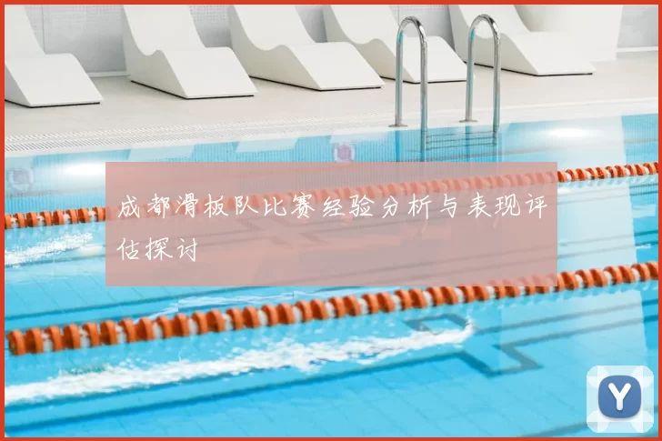 成都滑板队比赛经验分析与表现评估探讨