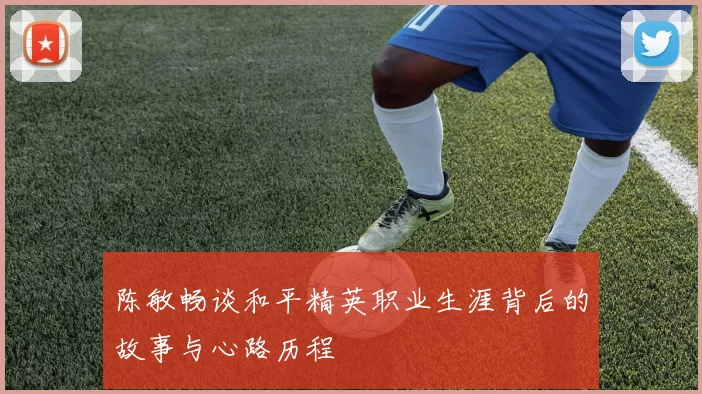 陈敏畅谈和平精英职业生涯背后的故事与心路历程