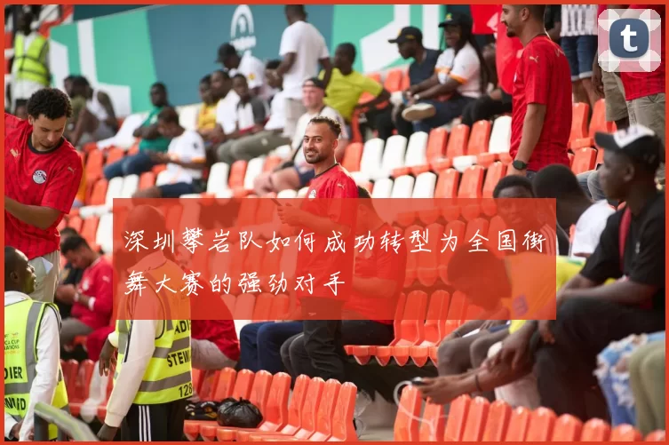 深圳攀岩队如何成功转型为全国街舞大赛的强劲对手