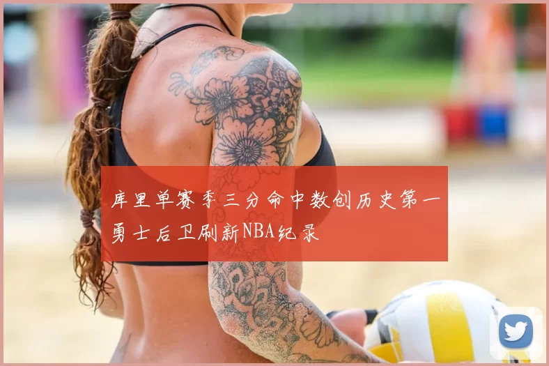 库里单赛季三分命中数创历史第一勇士后卫刷新NBA纪录