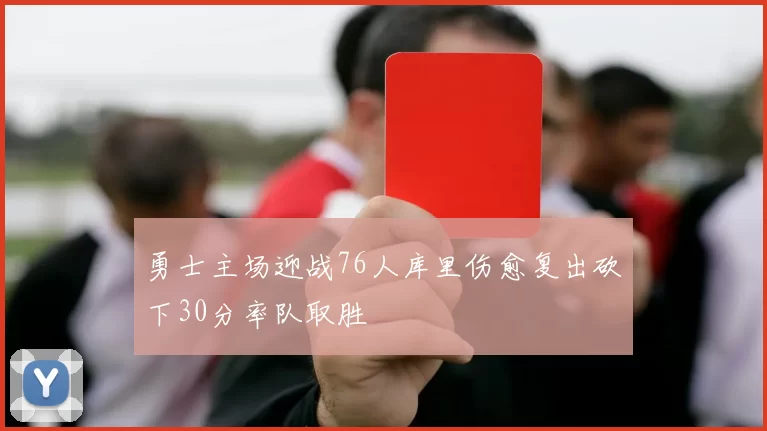 勇士主场迎战76人库里伤愈复出砍下30分率队取胜