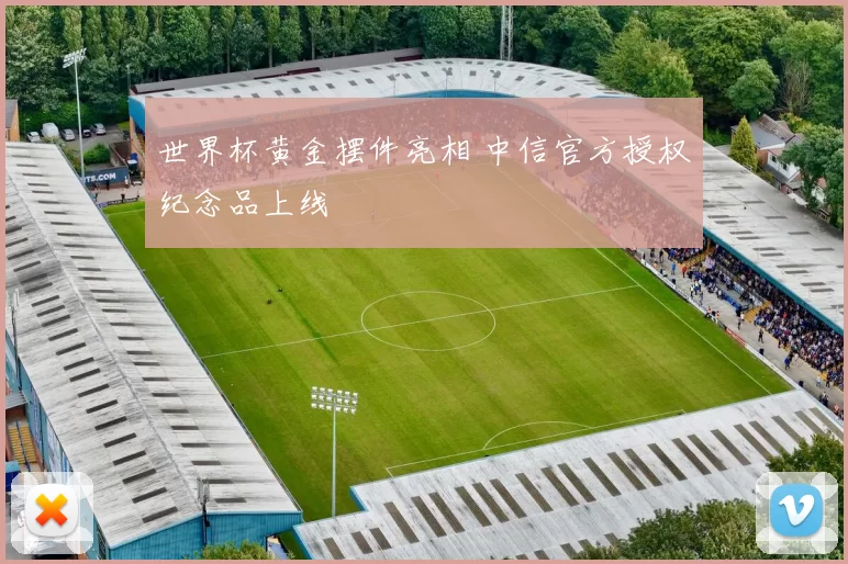世界杯黄金摆件亮相 中信官方授权纪念品上线