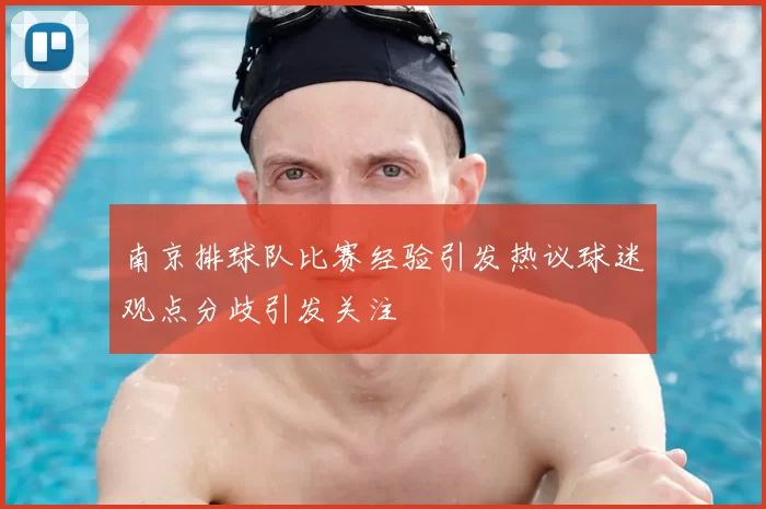 南京排球队比赛经验引发热议球迷观点分歧引发关注