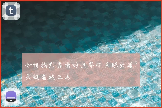 如何找到靠谱的世界杯买球渠道?关键看这三点