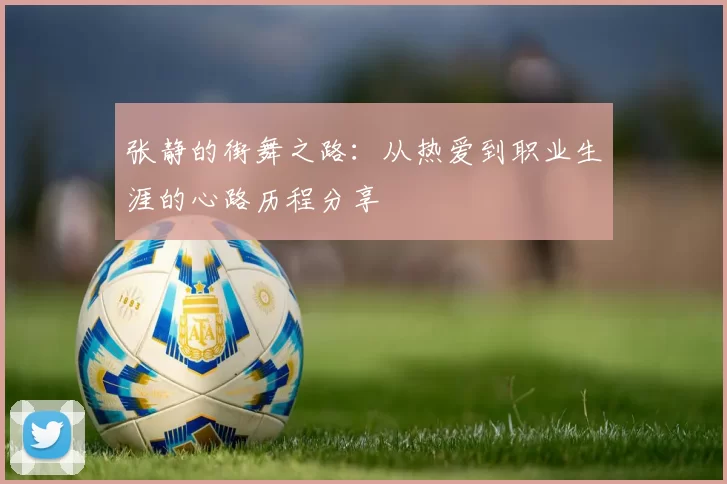 张静的街舞之路：从热爱到职业生涯的心路历程分享
