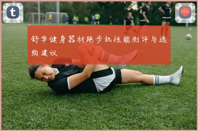 舒华健身器材跑步机性能测评与选购建议