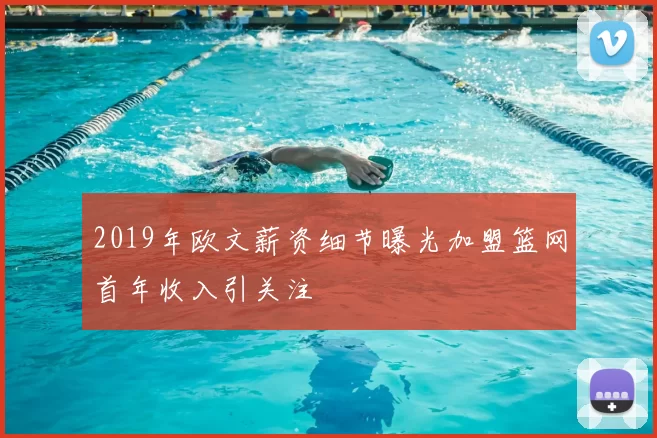 2019年欧文薪资细节曝光加盟篮网首年收入引关注
