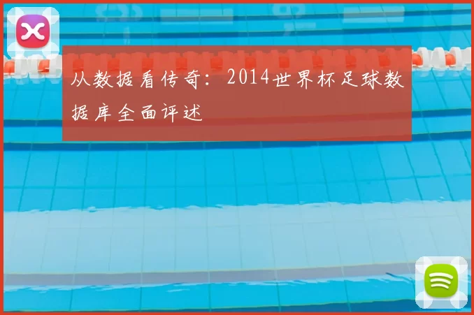 从数据看传奇：2014世界杯足球数据库全面评述