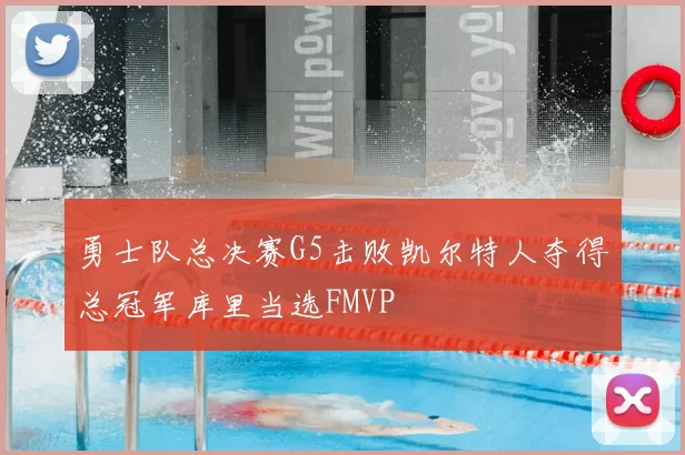 勇士队总决赛G5击败凯尔特人夺得总冠军库里当选FMVP