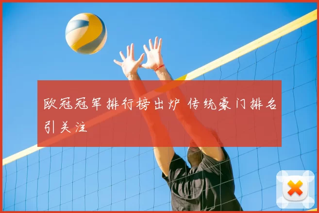 欧冠冠军排行榜出炉 传统豪门排名引关注