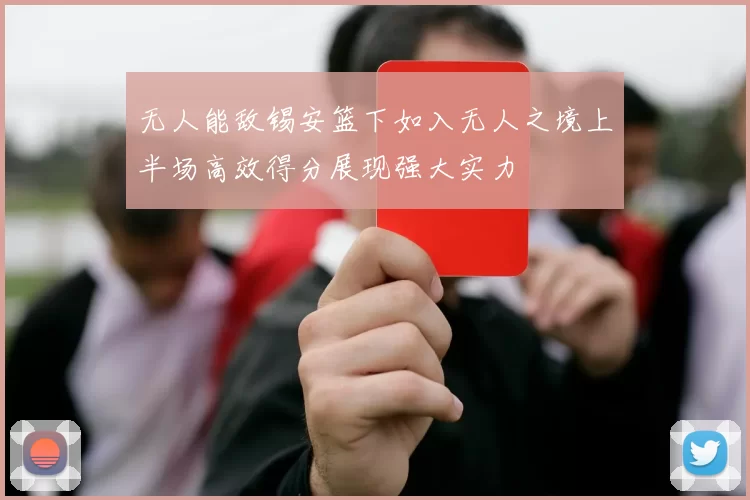无人能敌锡安篮下如入无人之境上半场高效得分展现强大实力
