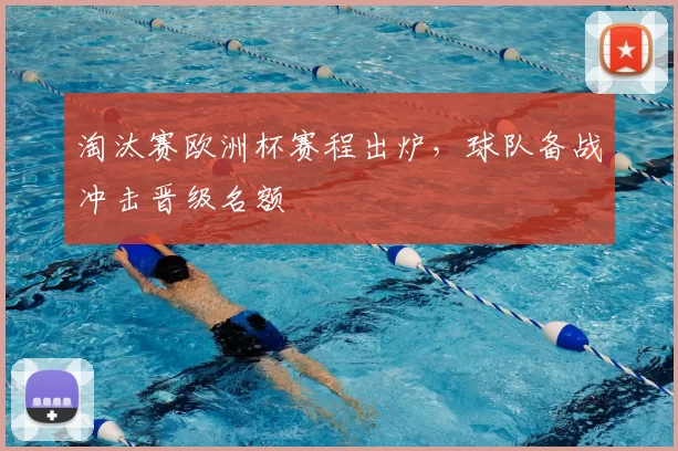 淘汰赛欧洲杯赛程出炉，球队备战冲击晋级名额