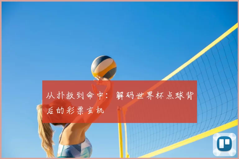 从扑救到命中：解码世界杯点球背后的彩票玄机