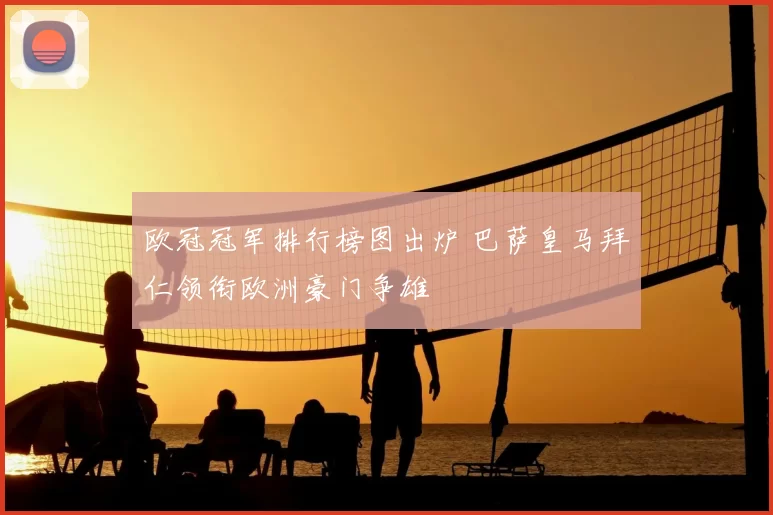 欧冠冠军排行榜图出炉 巴萨皇马拜仁领衔欧洲豪门争雄