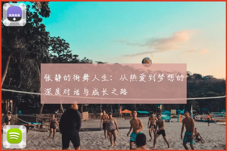 张静的街舞人生：从热爱到梦想的深度对话与成长之路